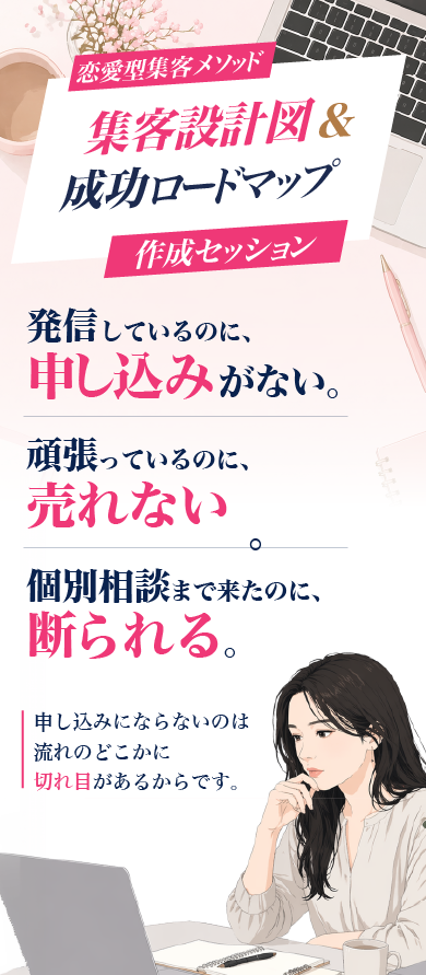 恋愛型集客メソッド 集客設計図＆成功ロードマップ